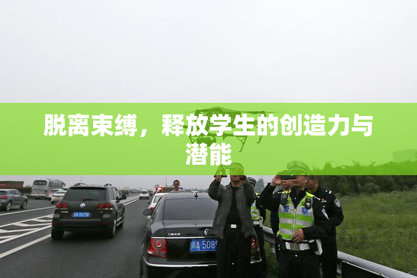脱离束缚，释放学生的创造力与潜能