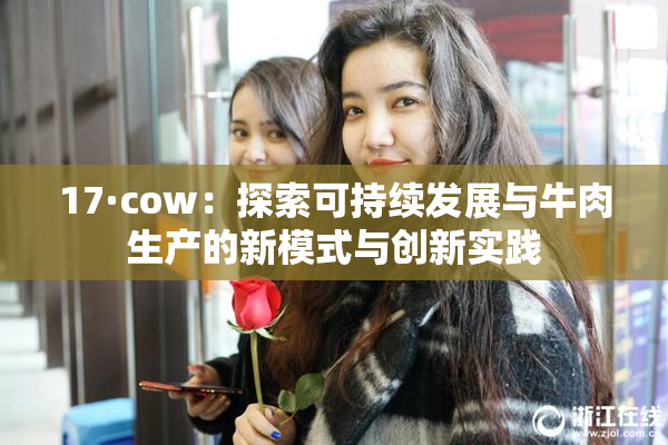 17·cow：探索可持续发展与牛肉生产的新模式与创新实践