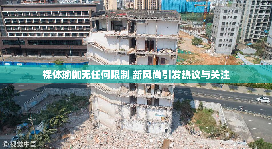 裸体瑜伽无任何限制 新风尚引发热议与关注