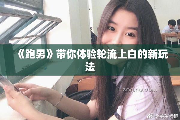 《跑男》带你体验轮流上白的新玩法