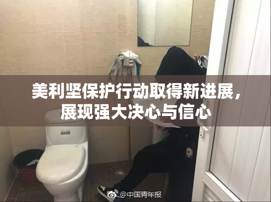 美利坚保护行动取得新进展，展现强大决心与信心