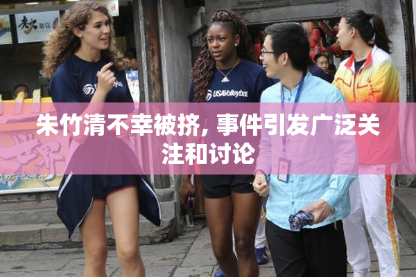 朱竹清不幸被挤, 事件引发广泛关注和讨论