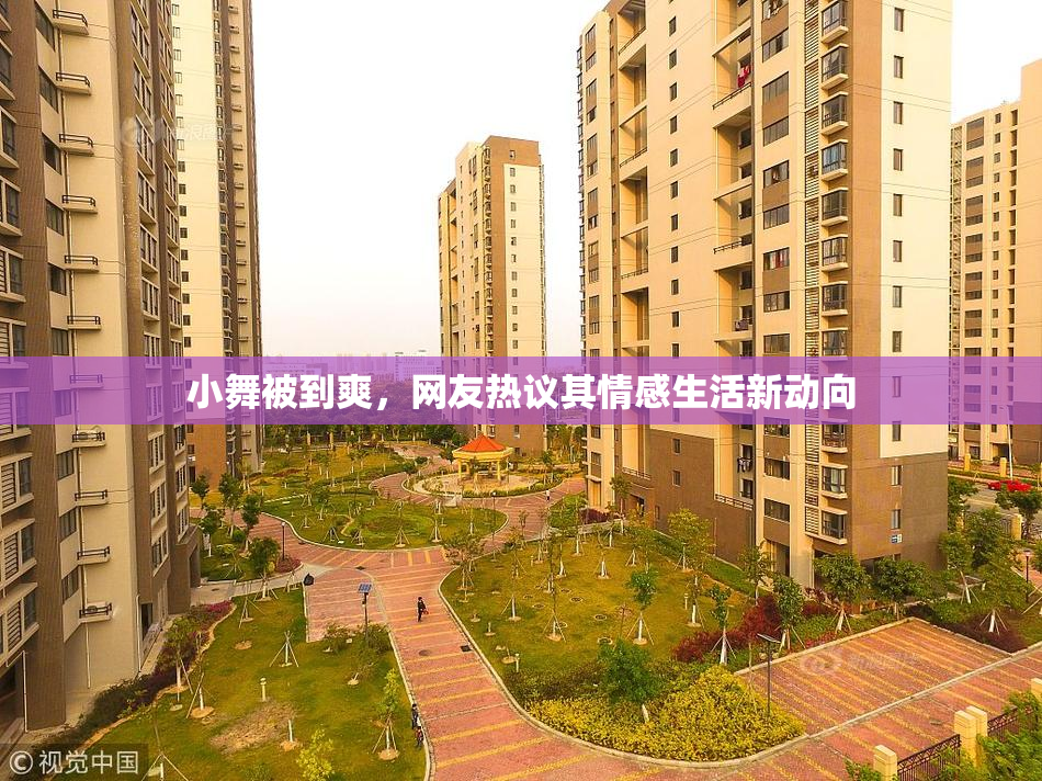 小舞被到爽，网友热议其情感生活新动向