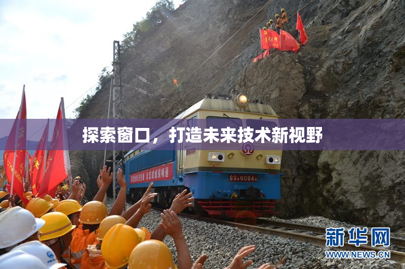 探索窗口，打造未来技术新视野