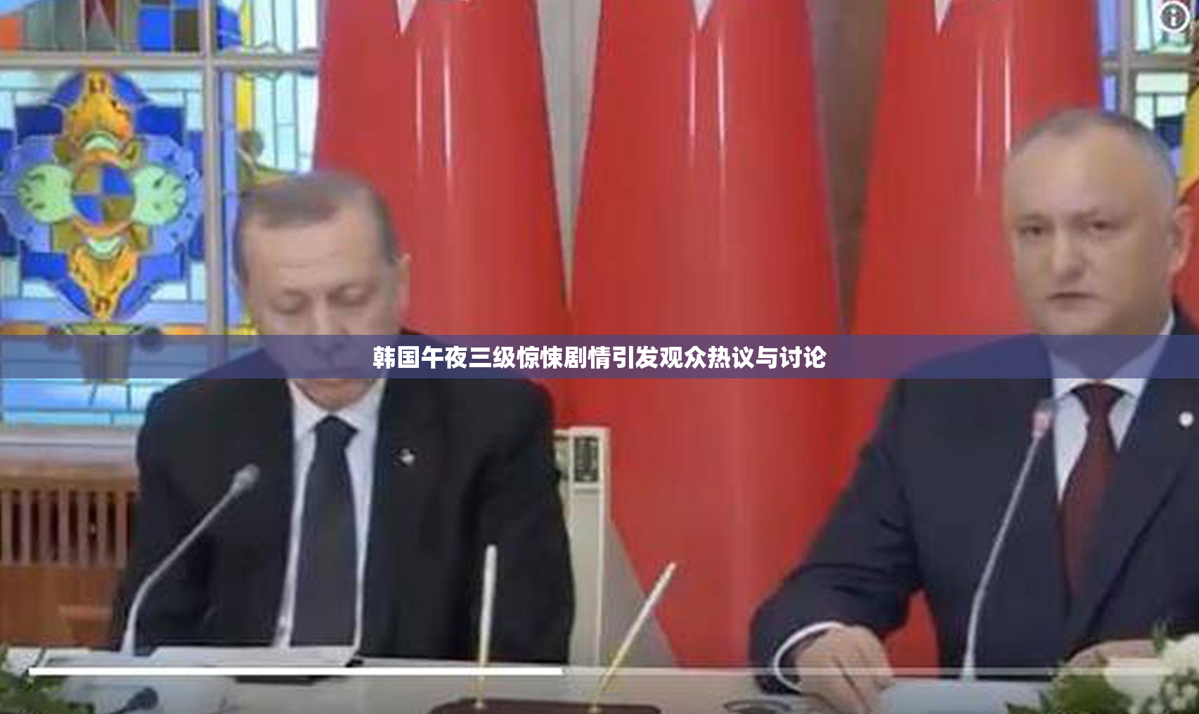 韩国午夜三级惊悚剧情引发观众热议与讨论
