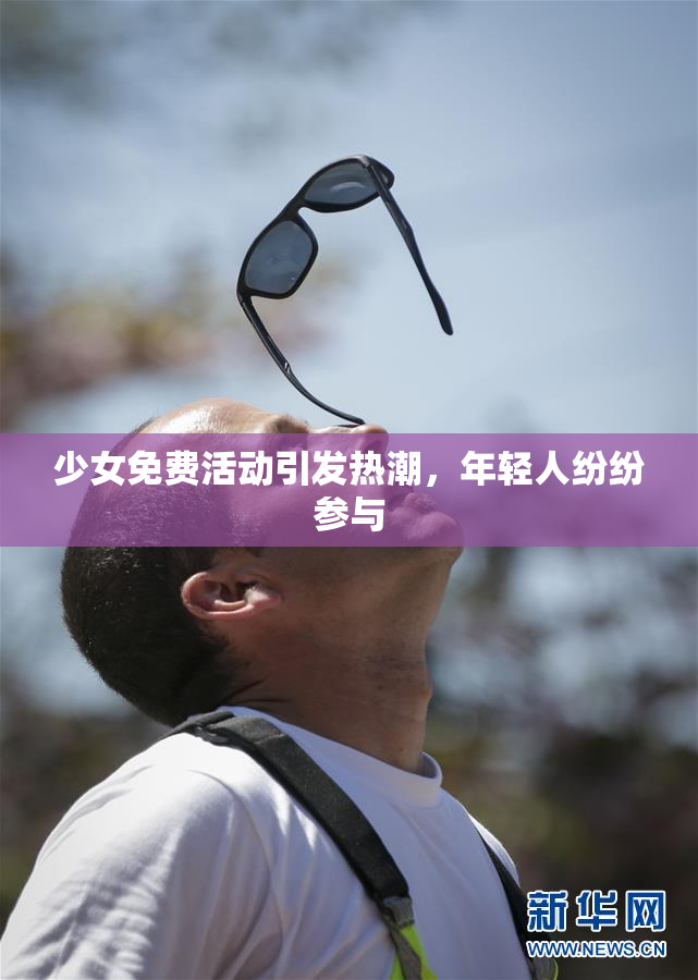 少女免费活动引发热潮，年轻人纷纷参与