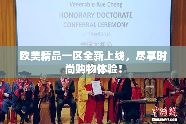 欧美精品一区全新上线，尽享时尚购物体验！