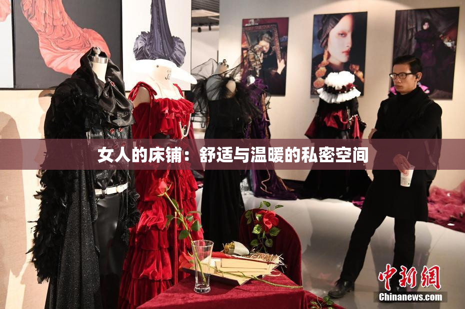 女人的床铺：舒适与温暖的私密空间