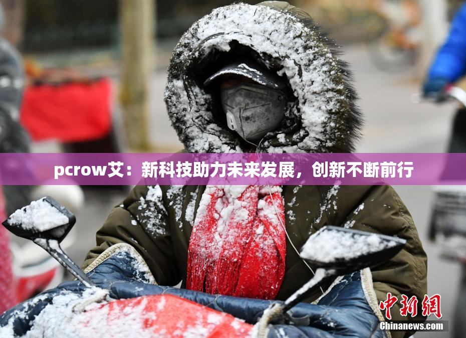 pcrow艾：新科技助力未来发展，创新不断前行