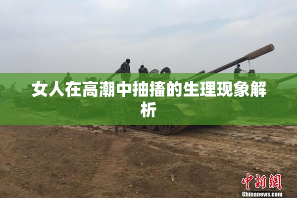 女人在高潮中抽搐的生理现象解析