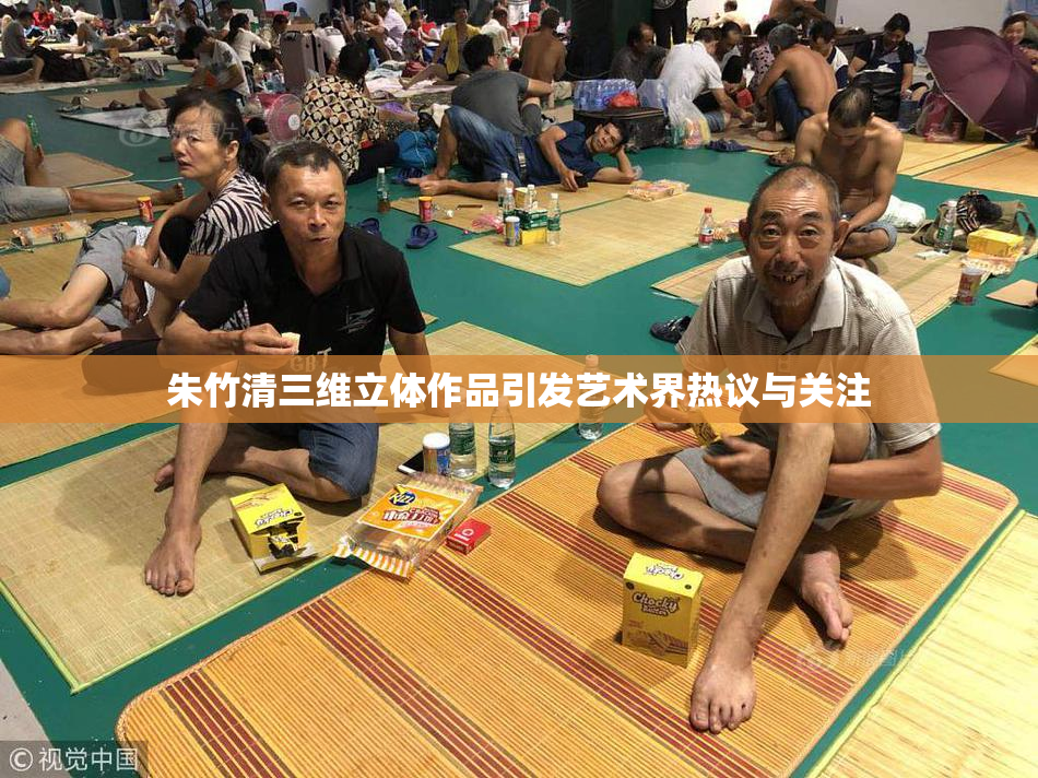 朱竹清三维立体作品引发艺术界热议与关注