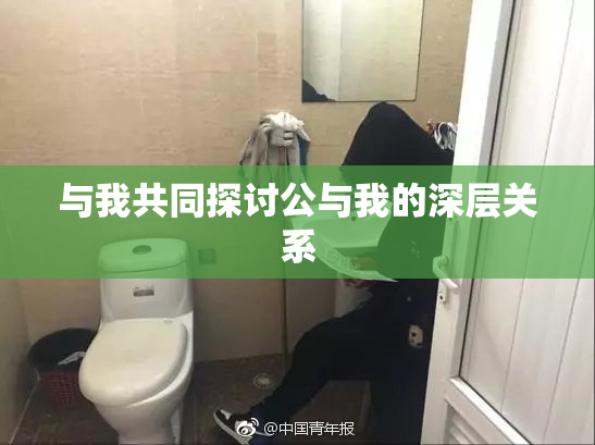 与我共同探讨公与我的深层关系