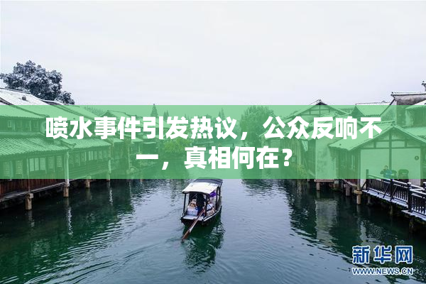 喷水事件引发热议，公众反响不一，真相何在？
