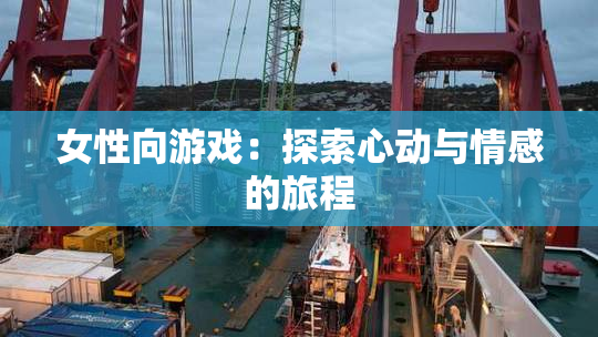 女性向游戏：探索心动与情感的旅程