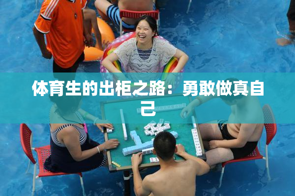 体育生的出柜之路：勇敢做真自己