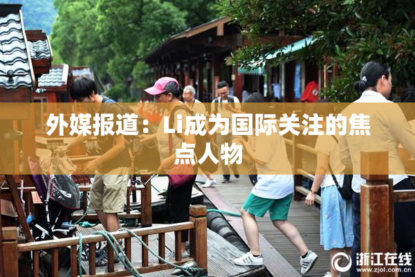 外媒报道：Li成为国际关注的焦点人物