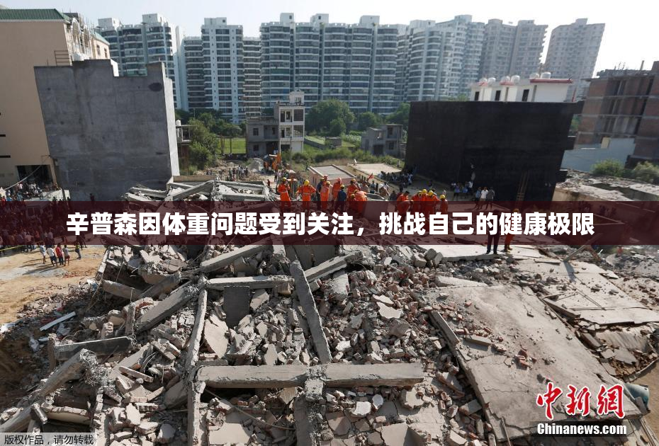 辛普森因体重问题受到关注，挑战自己的健康极限