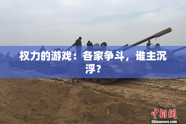 权力的游戏：各家争斗，谁主沉浮？