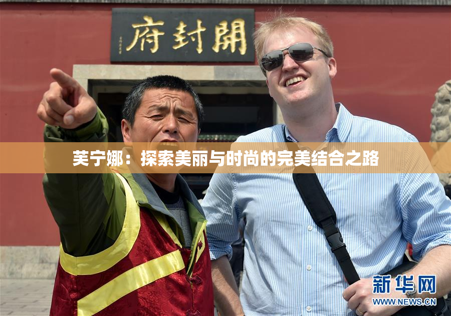 芙宁娜：探索美丽与时尚的完美结合之路