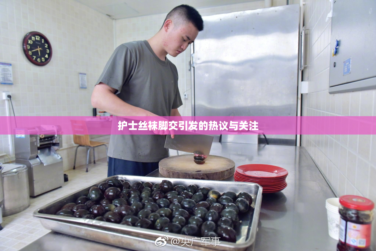 护士丝袜脚交引发的热议与关注