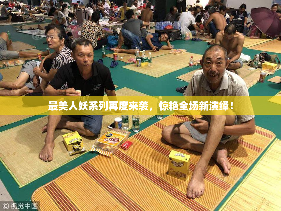 最美人妖系列再度来袭，惊艳全场新演绎！