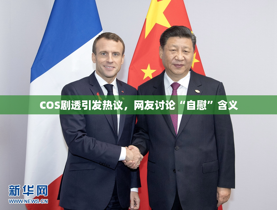 COS剧透引发热议，网友讨论“自慰”含义