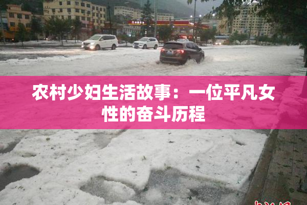农村少妇生活故事：一位平凡女性的奋斗历程