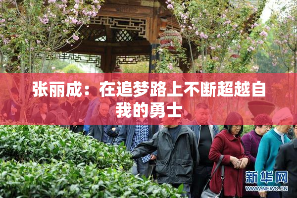 张丽成：在追梦路上不断超越自我的勇士