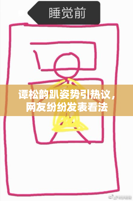 谭松韵趴姿势引热议，网友纷纷发表看法