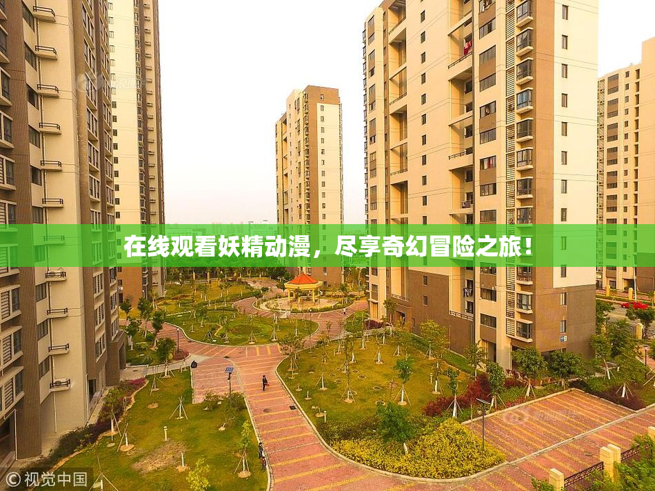 在线观看妖精动漫，尽享奇幻冒险之旅！