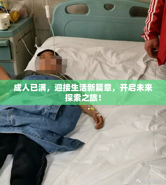 成人已满，迎接生活新篇章，开启未来探索之旅！