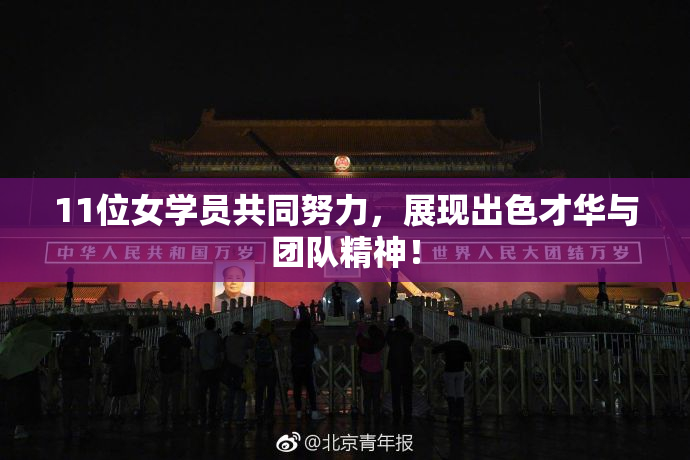 11位女学员共同努力，展现出色才华与团队精神！