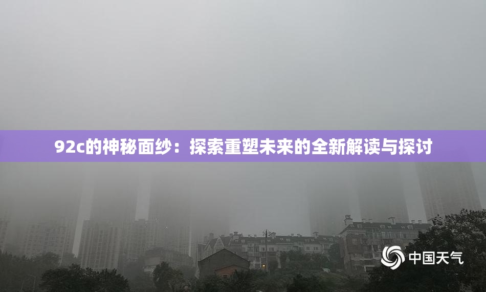 92c的神秘面纱：探索重塑未来的全新解读与探讨