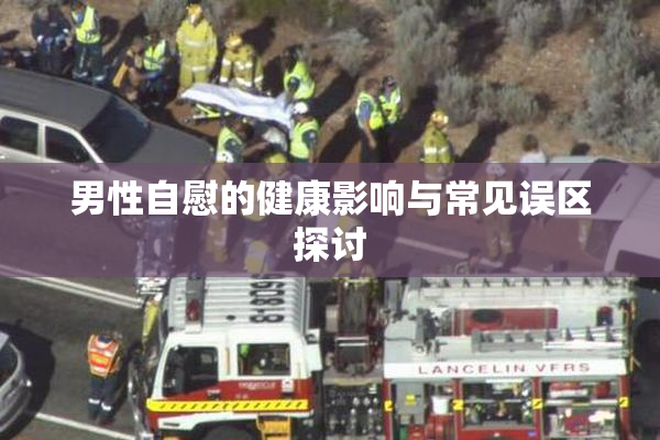 男性自慰的健康影响与常见误区探讨