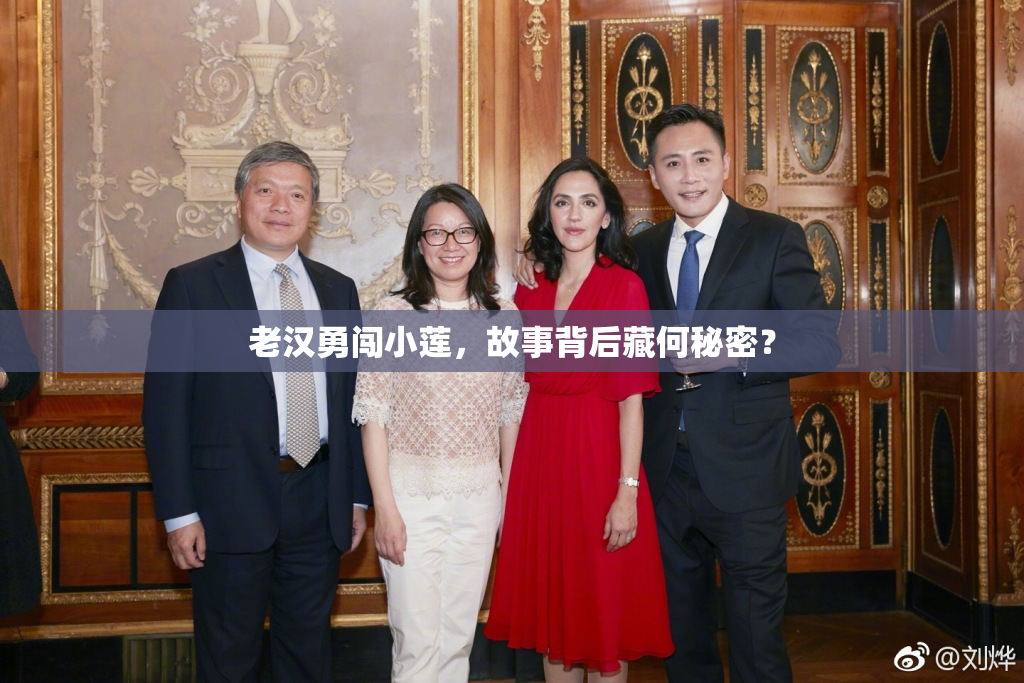 老汉勇闯小莲，故事背后藏何秘密？