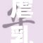 虐乳淫刑引发社会关注，呼吁加强法律保护