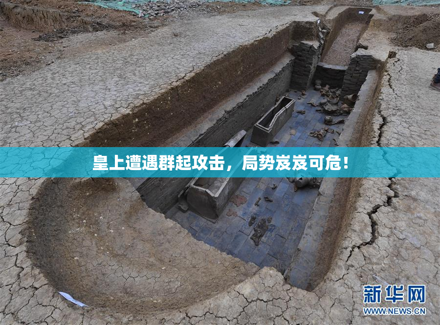 皇上遭遇群起攻击，局势岌岌可危！
