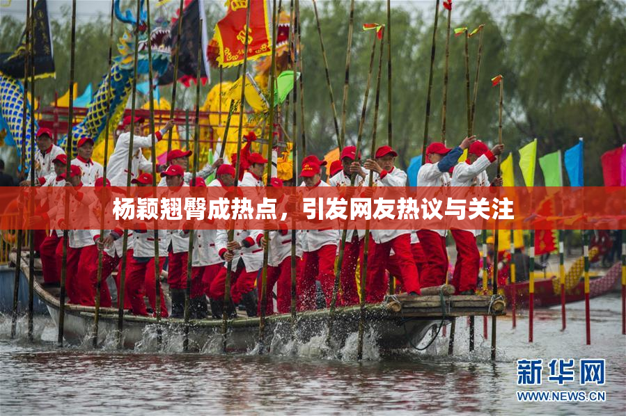 杨颖翘臀成热点，引发网友热议与关注