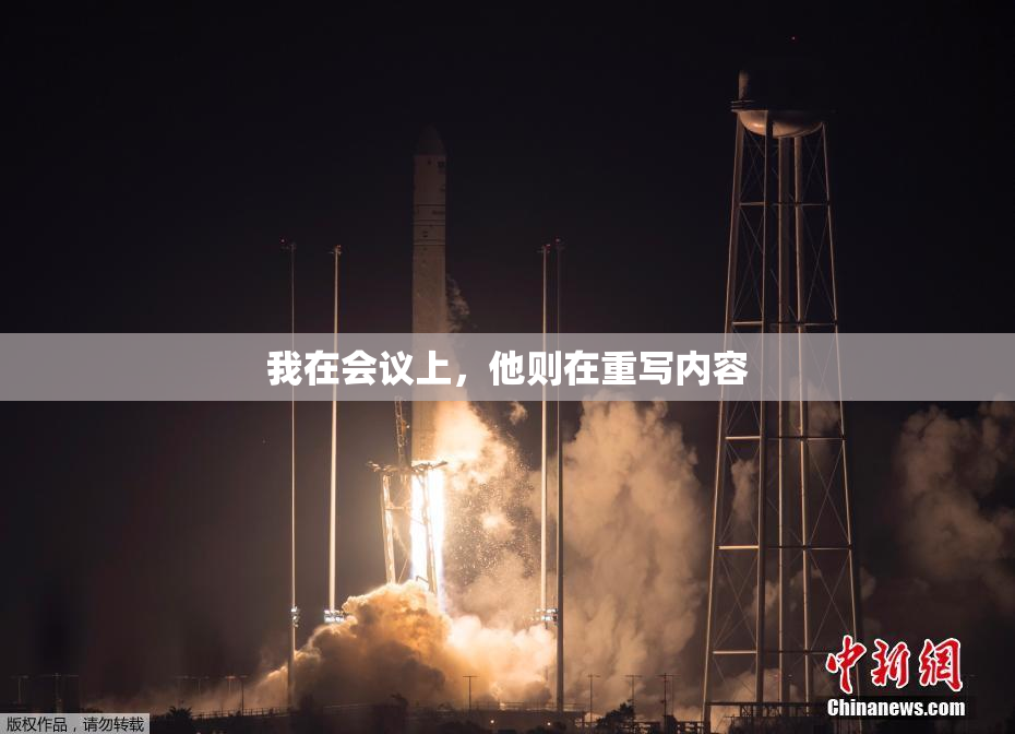 我在会议上，他则在重写内容