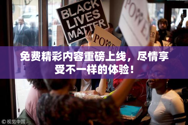 免费精彩内容重磅上线，尽情享受不一样的体验！