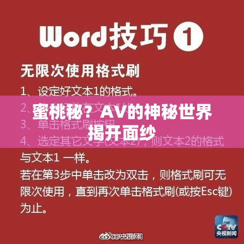 蜜桃秘？AV的神秘世界揭开面纱