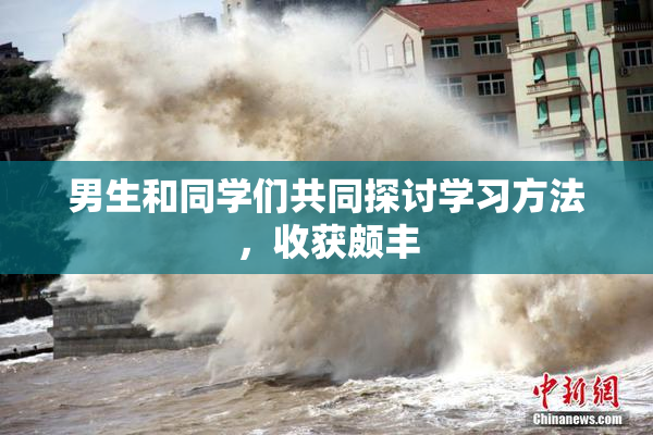 男生和同学们共同探讨学习方法，收获颇丰