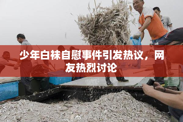 少年白袜自慰事件引发热议，网友热烈讨论