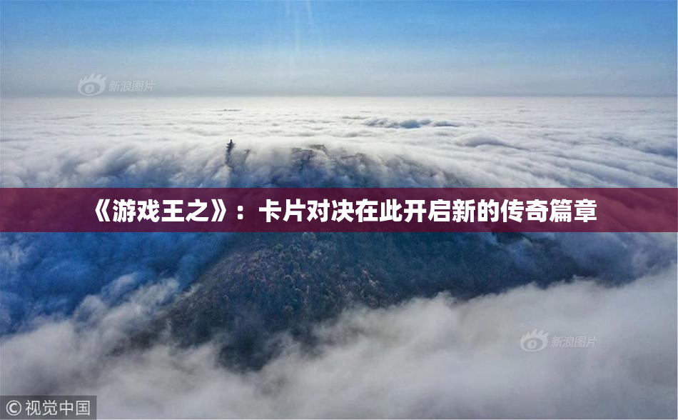 《游戏王之》：卡片对决在此开启新的传奇篇章
