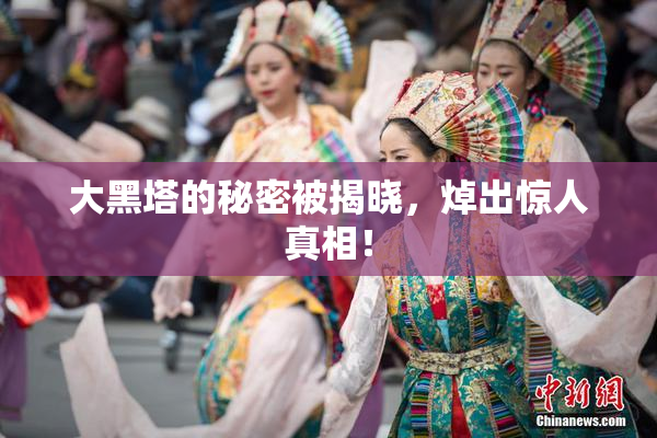 大黑塔的秘密被揭晓，焯出惊人真相！