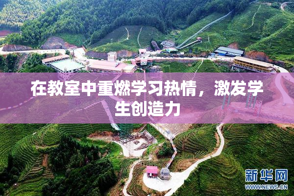 在教室中重燃学习热情，激发学生创造力