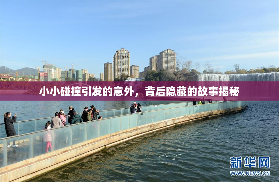 小小碰撞引发的意外，背后隐藏的故事揭秘