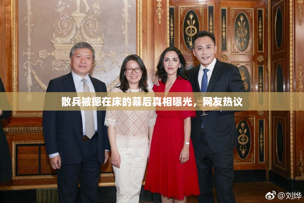 散兵被摁在床的幕后真相曝光，网友热议