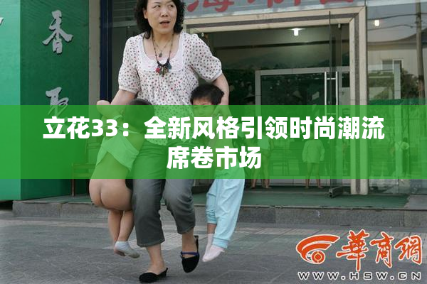 立花33：全新风格引领时尚潮流席卷市场