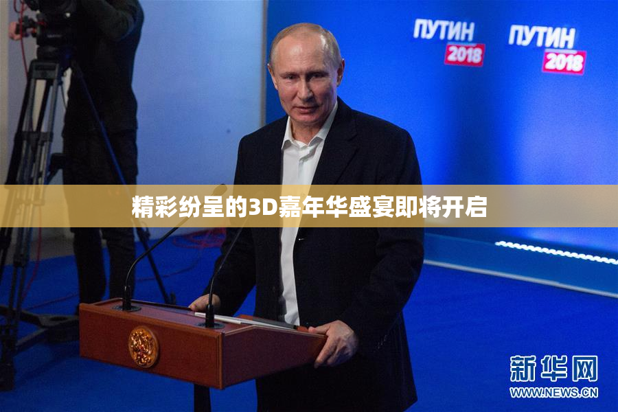精彩纷呈的3D嘉年华盛宴即将开启